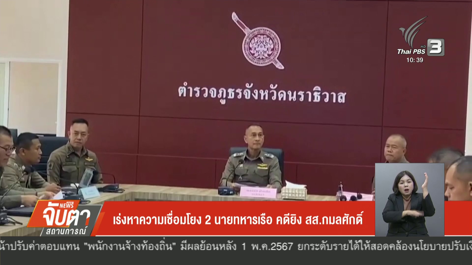 เร่งหาความเชื่อมโยง-2-นายทหารเรือ-คดียิv-สส.กมลศักดิ์-ข่าวใ