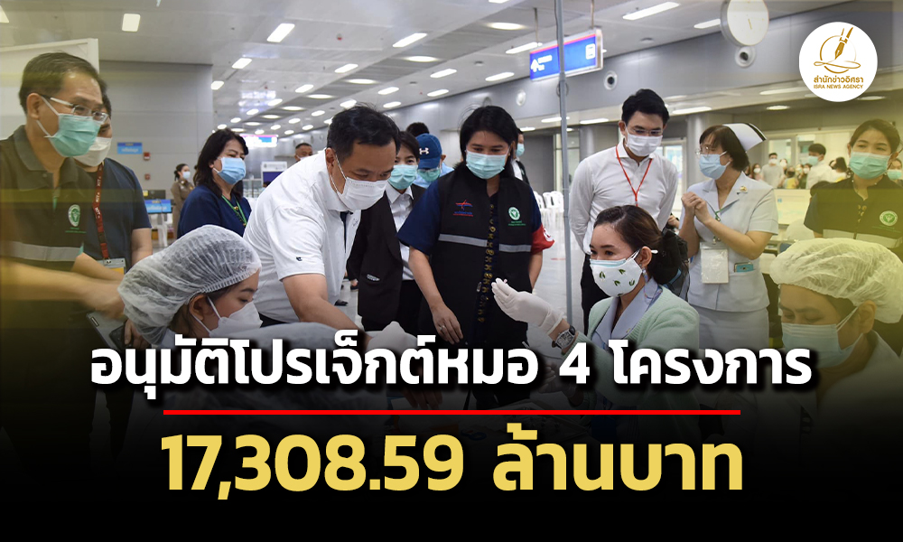 ครมอนุมัติโปรเจ็กต์หมอ-4-โครงการ-วงเงิน-17,308.59-ล้านบาท