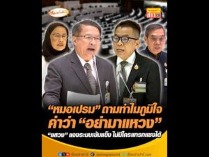 หมอเปรม ถามทำไมภูมิใจ คำว่า อย่ามาแหวง แสวง แจงระบบเข้มแข็ง ไม่มีใครแทรกแซงได้ อัพเดทข่าว