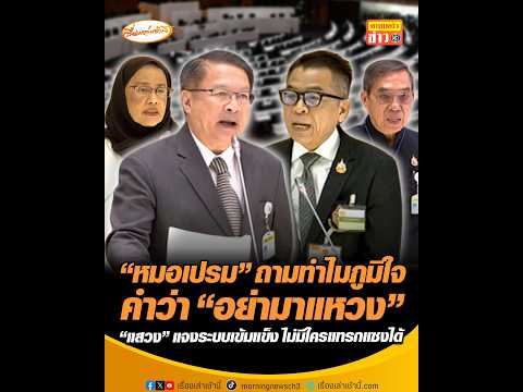 หมอเปรม ถามทำไมภูมิใจ คำว่า อย่ามาแหวง แสวง แจงระบบเข้มแข็ง ไม่มีใครแทรกแซงได้ อัพเดทข่าว