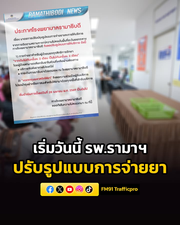 ประกาศโรงพยาบาลรามาธิบดี-เรื่อง-มาตรการปรับปรุงรูปแบบการจ่าย-|-2026-04-27-22:00:00