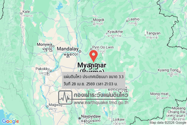 แผ่นดินไหวขนาด-33-ประเทศเมียนมา-2026-04-28-21:03:41-ตามเวลาประเทศไทย-|-วันอังคารที่-28-เมษายน-พศ.-2569