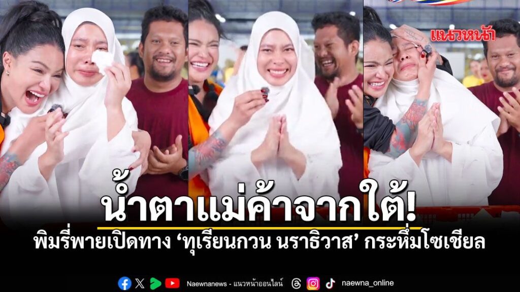 แม่ค้าทุเรียนกวนจากจังหวัดนราธิวาสได้สร้างความซึ้งใจให้กับผู