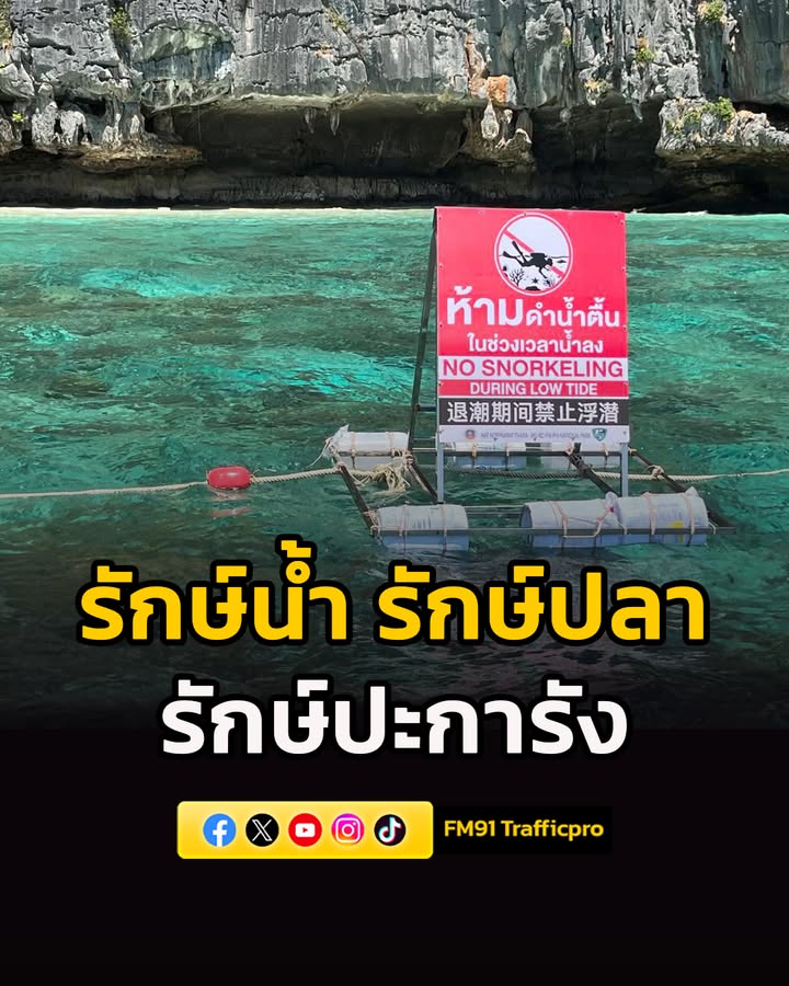 เจ้าหน้าที่-อช.-ติดตั้ง-ป้ายทุ่นลอยน้ำ-ห้ามทำกิจกรรมดำน้ำตื-|-2026-04-27-21:26:00