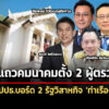พิพัฒน์จัดแถวคมนาคม-ตั้ง-2-ผู้ตรวจฯ-ถัดไปจ่อเสนอตั้งประธานบอร์ด-ท่าเรือ-รถไฟ