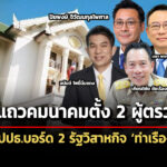 พิพัฒน์จัดแถวคมนาคม-ตั้ง-2-ผู้ตรวจฯ-ถัดไปจ่อเสนอตั้งประธานบอร์ด-ท่าเรือ-รถไฟ