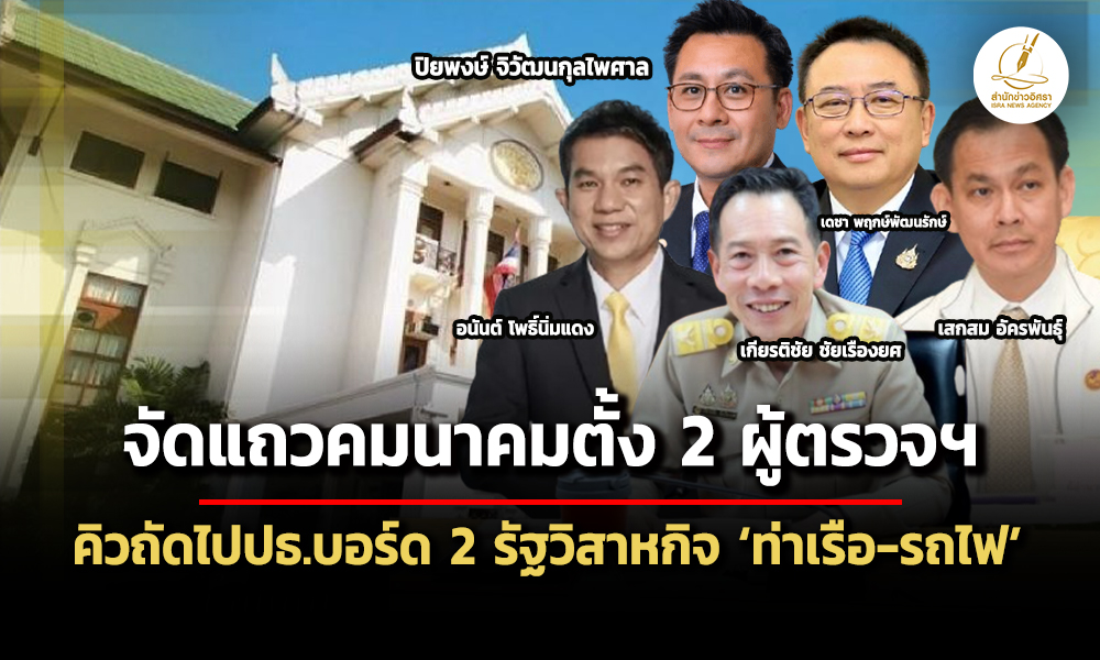 พิพัฒน์จัดแถวคมนาคม-ตั้ง-2-ผู้ตรวจฯ-ถัดไปจ่อเสนอตั้งประธานบอร์ด-ท่าเรือ-รถไฟ