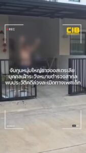 จับกุมหนุ่มใหญ่ชาวออสเตรเลีย-บุคคลเฝ้าระวังหมายตำรวจสากล-พบป