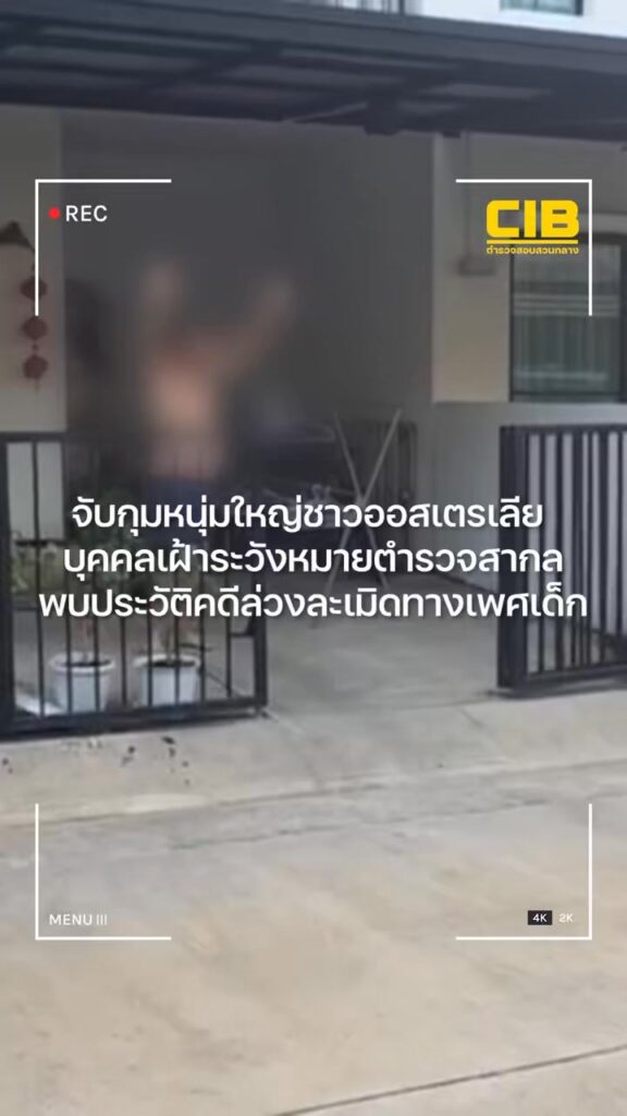 จับกุมหนุ่มใหญ่ชาวออสเตรเลีย-บุคคลเฝ้าระวังหมายตำรวจสากล-พบป