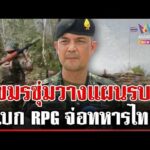 ด่วน จับตาเขมรเคลื่อนพลแนวรบ “ภูมะเขือ” กองทัพไทยเร่งสร้างหลุมหลบภัยรับมือ  28/04/69