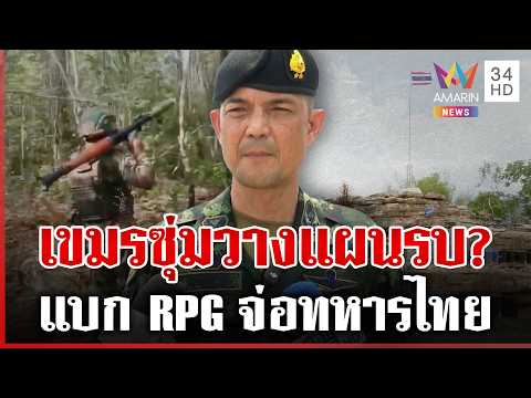 ด่วน จับตาเขมรเคลื่อนพลแนวรบ “ภูมะเขือ” กองทัพไทยเร่งสร้างหลุมหลบภัยรับมือ  28/04/69