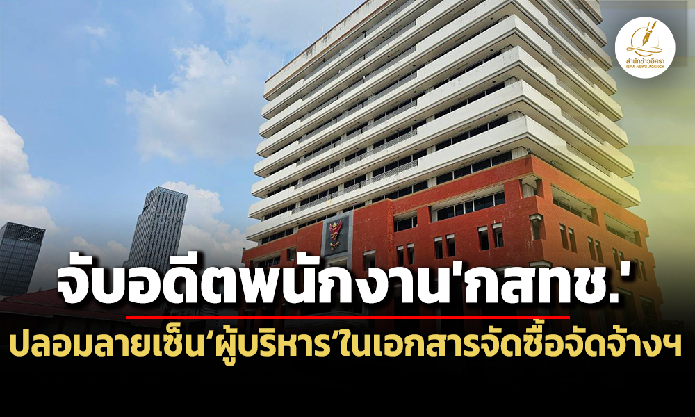 ตรจับได้แล้วอดีตพนักงาน-กสทช.แอบอ้าง-ปลอมลายเซ็นผู้บริหารในเอกสารจัดซื้อจัดจ้าง