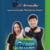 รักนี้อาจไม่มีอยู่จริง-โปรไฟล์หรูดูดี-ใครๆก็สร้างขึ้นได้.