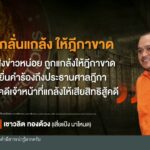 เตรียมสอบ-“แป้ง-นาโหนด”-หาข้อเท็จจริงปมคลิปเสียงร้องเรียน-ข