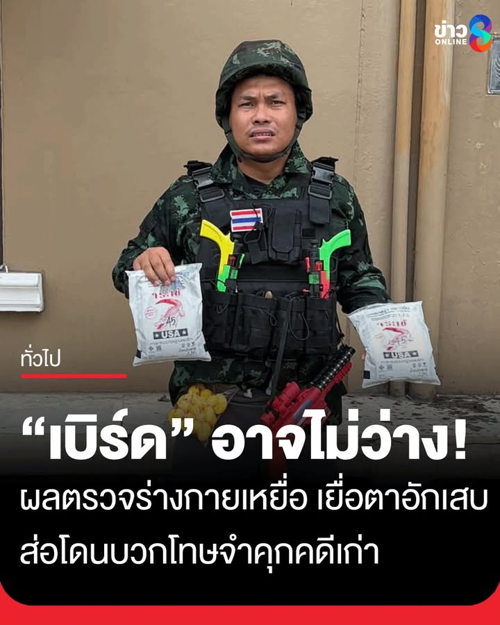 “เบิร์ด-วันว่างๆ”-คอนเทนต์กาวทาหน้าทำพิษ-ส่อโดนบวกโทษจำคุกคดีเก่า-พร้อมเผยผลตรวจร่างกายเห