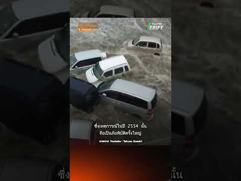 คลิปอ้างสึนามิใหญ่ถล่มญี่ปุ่น หลังแผ่นดินไหวขนาด 7.4  พบเป็นคลิปเก่าจากปี 54 : Thai PBS Compare