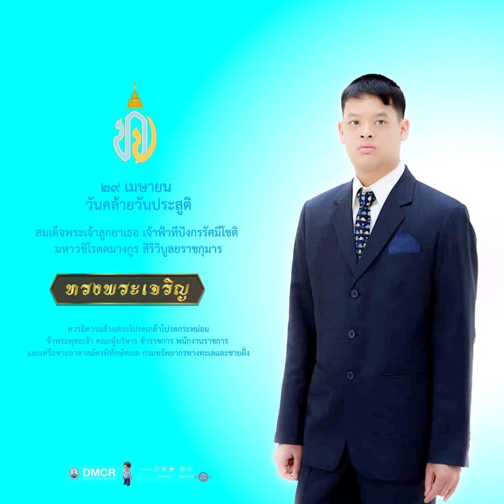 ทรงพระเจริญ-29-เมษายน-วันคล้ายวันประสูติ-สมเด็จพระเจ้าลูกยาเ