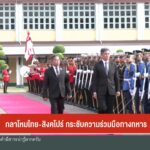 จับตา-“แลนด์บริดจ์”-หลัง-รมว.กลาโหมสิงคโปร์-พบนายกฯ-ข่าวใต้