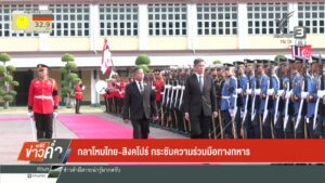 จับตา-“แลนด์บริดจ์”-หลัง-รมว.กลาโหมสิงคโปร์-พบนายกฯ-ข่าวใต้