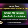 ครม.มีมติเห็นชอบ ค่าไฟ 200 หน่วยแรก ไม่เกิน 3 บาท เริ่มรอบบิล มิ.ย.นี้ อัพเดทข่าว