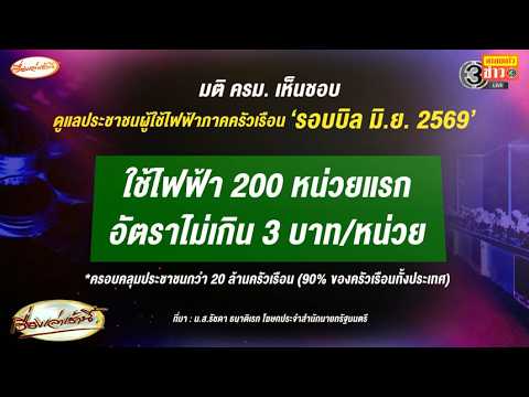 ครม.มีมติเห็นชอบ ค่าไฟ 200 หน่วยแรก ไม่เกิน 3 บาท เริ่มรอบบิล มิ.ย.นี้ อัพเดทข่าว