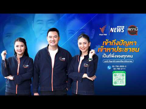 สถานีประชาชน 29 เม.ย. 69