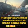 0643-น.-เคลื่อนตัวได้ช้ามาก-ถนนเทพรัตน-(บางนา-ตราด)-ขาออก-|-2026-04-28-23:43:00