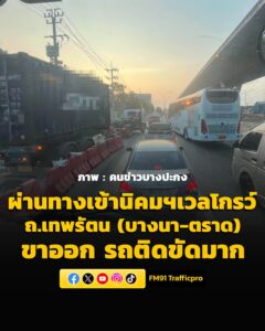 0643-น.-เคลื่อนตัวได้ช้ามาก-ถนนเทพรัตน-(บางนา-ตราด)-ขาออก-|-2026-04-28-23:43:00