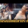 ด่วน หนุ่มคลั่งอ้างค่าแรงน้อย จับลุงเป็นตัวประกัน พอโดนรวบเข่าอ่อน  29 เม.ย. 69