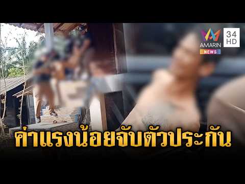 ด่วน หนุ่มคลั่งอ้างค่าแรงน้อย จับลุงเป็นตัวประกัน พอโดนรวบเข่าอ่อน  29 เม.ย. 69