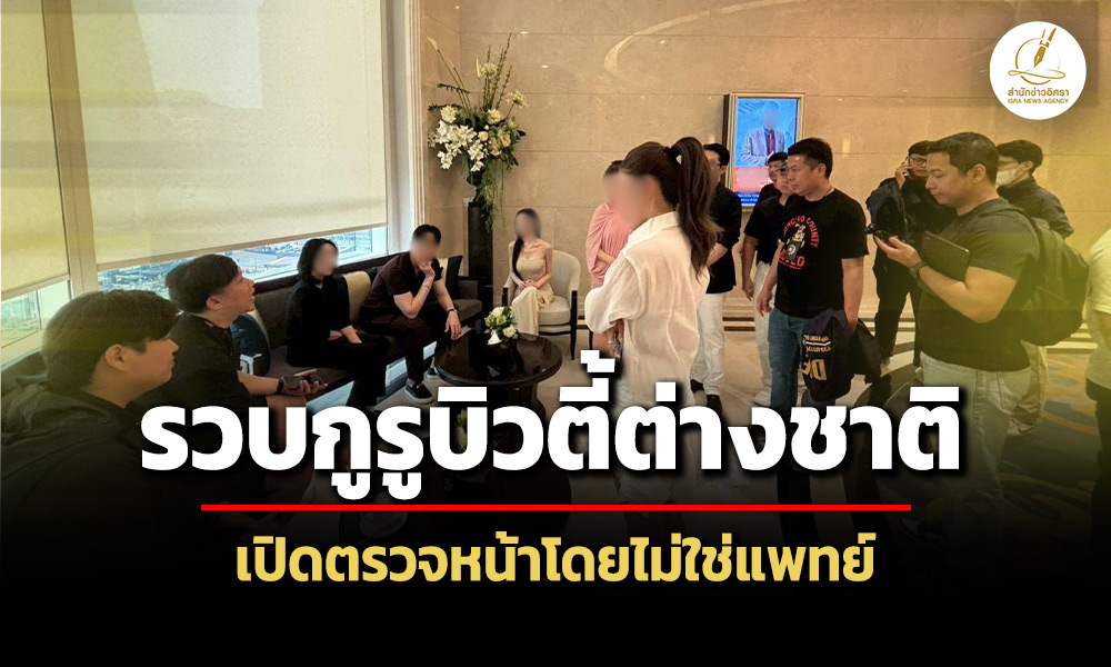 สบส.นำทีมรวบกูรูบิวตี้ต่างชาติ-เปิดเช็คอัพสภาพหน้า-ให้คำปรึกษาทั้งที่ไม่ใช่แพทย์