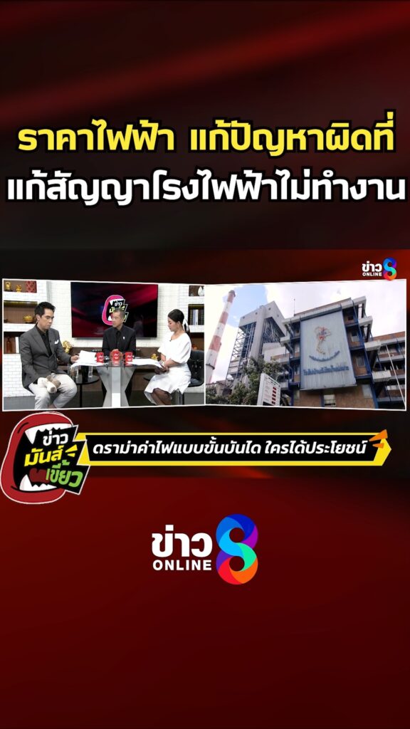 ราคาไฟฟ้า-แก้ปัญหาผิดที่-แก้สัญญาโรงไฟฟ้าไม่ทำงาน-|-ข่าวมันส์เขี้ยว