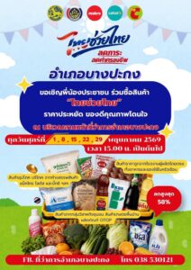 ข่าวประชาสัมพันธ์-อำเภอบางปะกง-ร่วมกับผู้ประกอบการค้า-ส่งแล-|-2026-04-28-10:55:00