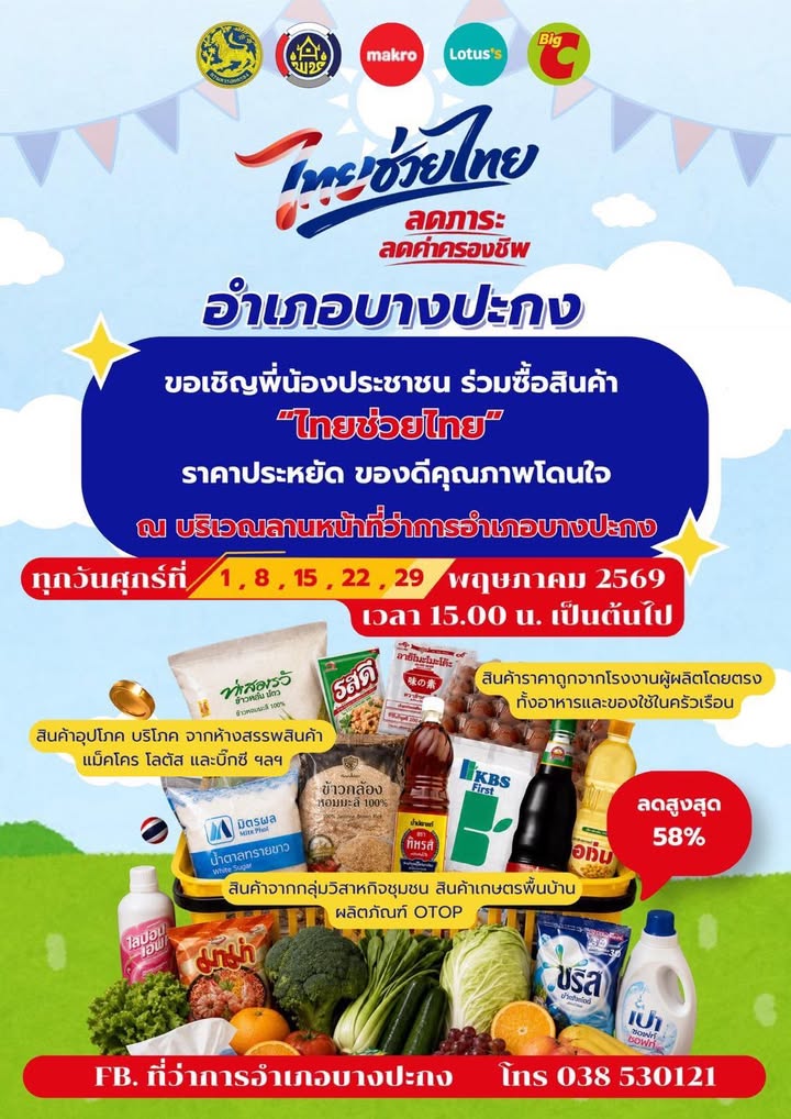 ข่าวประชาสัมพันธ์-อำเภอบางปะกง-ร่วมกับผู้ประกอบการค้า-ส่งแล-|-2026-04-28-10:55:00