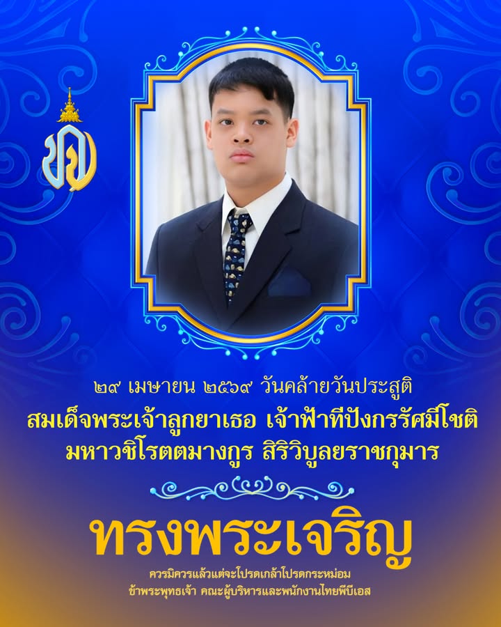 ๒๙-เมษายน-๒๕๖๙-วันคล้ายวันประสูติ-สมเด็จพระเจ้าลูกยาเธอ-เจ้า