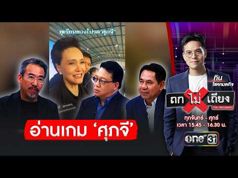 ศุภจี เดินเกมเสี่ยง หวังกระตุ้นการบริโภคในประเทศได้ | ถกไม่เถียง | สำนักข่าววันนิวส์