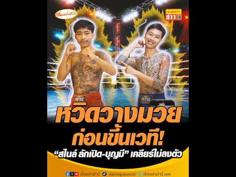 หวิดวางมวยก่อนขึ้นเวที สไนล์ ลักเปิด-บุญมี เคลียร์ไม่ลงตัว อัพเดทข่าว