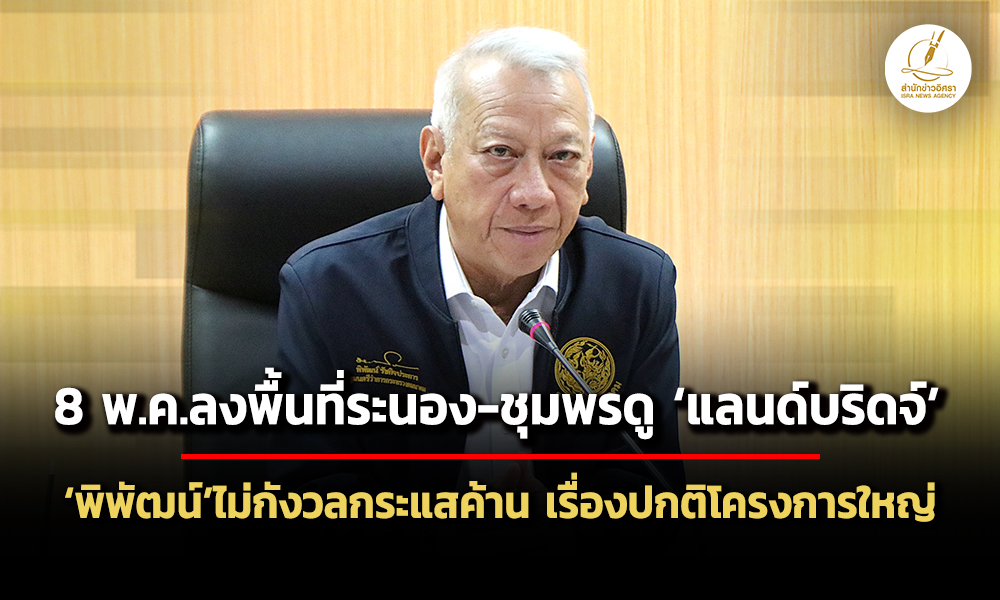 8-พค.ลงพื้นที่ระนอง-ชุมพรดู-แลนด์บริดจ์-พิพัฒน์ไม่กังวลเสียงค้าน