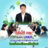 -“อธิบดี-ทช.”-จับมือ-unep-ดันบทบาทผู้นำทะเลสู่เวทีนานาชาติ