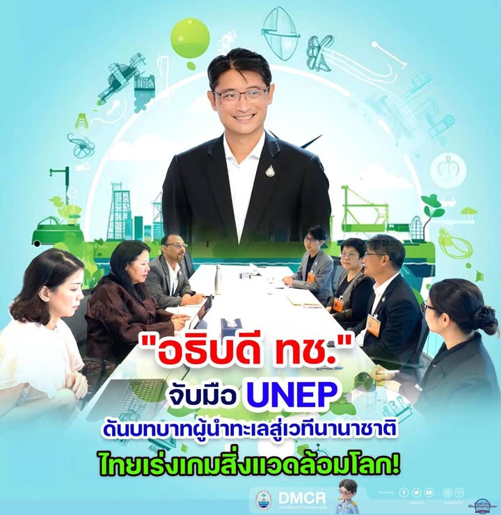 -“อธิบดี-ทช.”-จับมือ-unep-ดันบทบาทผู้นำทะเลสู่เวทีนานาชาติ
