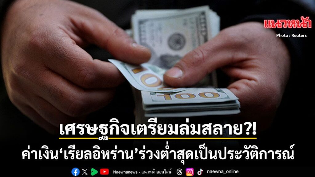 29-เมษายน-2569-สำนักข่าวต่างประเทศรายงานว่า-ค่าเงินเรียลของอ