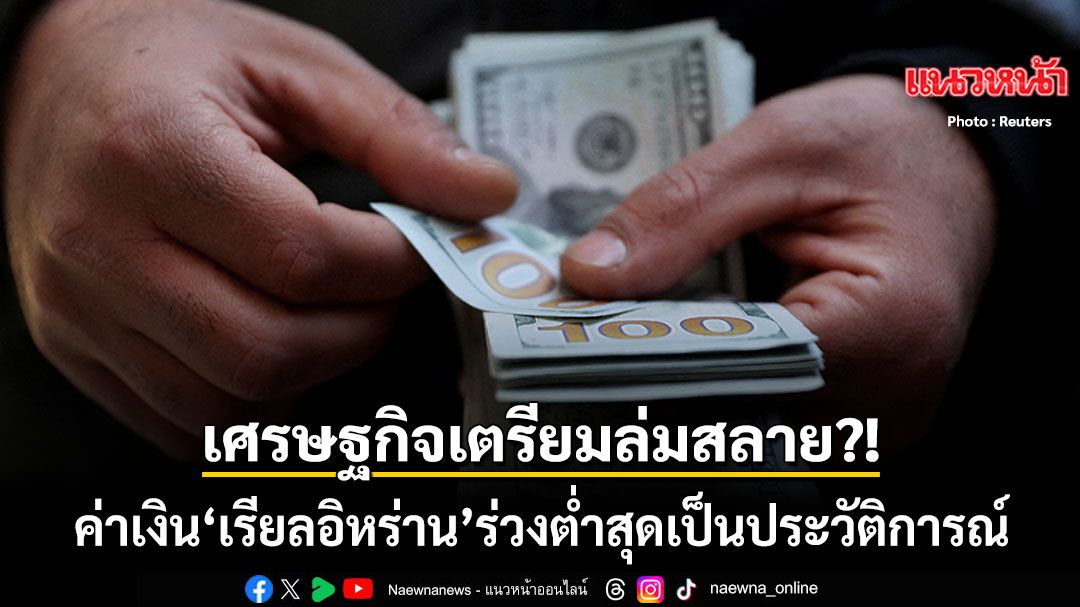 29-เมษายน-2569-สำนักข่าวต่างประเทศรายงานว่า-ค่าเงินเรียลของอ