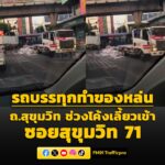 0625-น.-รถบรรทุกทำสิ่งของหล่นจำนวนมาก-บริเวณทางโค้งเข้าซอย-|-2026-04-28-23:26:00