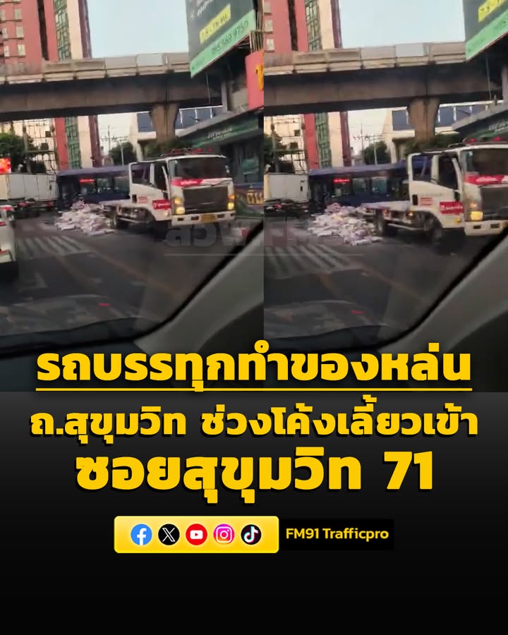 0625-น.-รถบรรทุกทำสิ่งของหล่นจำนวนมาก-บริเวณทางโค้งเข้าซอย-|-2026-04-28-23:26:00