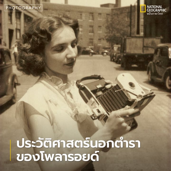 โพลารอยด์-กล้องถ่ายภาพอันเป็นที่จดจำ-ทำให้การถ่ายภาพเป็นสิ่ง
