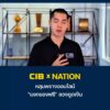 cib-x-nation-เตือนภัย-หลุมพรางออนไลน์-“แจกของฟรี”-ลวงดูดเงิน