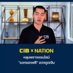 cib-x-nation-เตือนภัย-หลุมพรางออนไลน์-“แจกของฟรี”-ลวงดูดเงิน