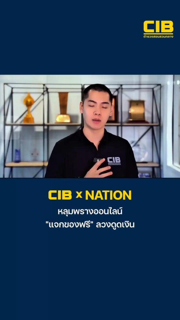 cib-x-nation-เตือนภัย-หลุมพรางออนไลน์-“แจกของฟรี”-ลวงดูดเงิน