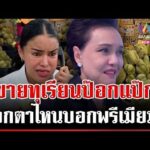 ด่วน ไม่จบดรามาทุเรียนลูกละร้อย เสียงแตกเกรดไม่ตรงปก  29/04/69