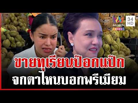 ด่วน ไม่จบดรามาทุเรียนลูกละร้อย เสียงแตกเกรดไม่ตรงปก  29/04/69